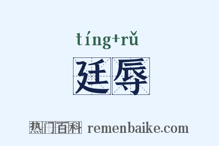 廷辱是什么意思的图片